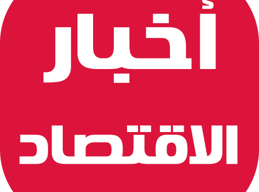 آخر-أخبار-الاقتصاد (1)