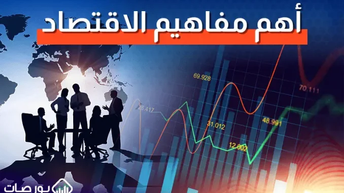 أهم-مفاهيم-الاقتصاد