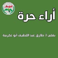 بقلم أ. طارق عبد اللطيف أبو عكرمة