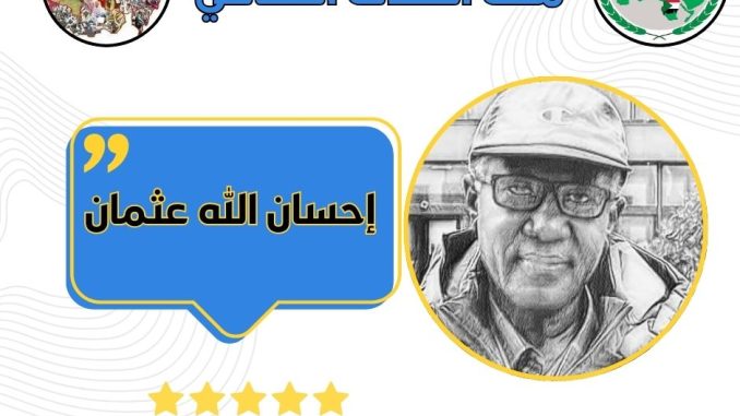 إحسان الله- الثقافي