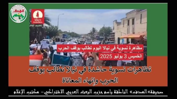 تظاهرات نسوية حاشدة في نيالا تطالب بوقف الحرب وإنهاء المعاناة
