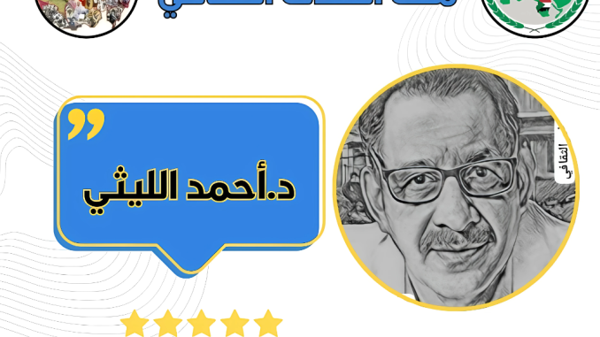 د.أحمد الليثي الثقافي-Artguru