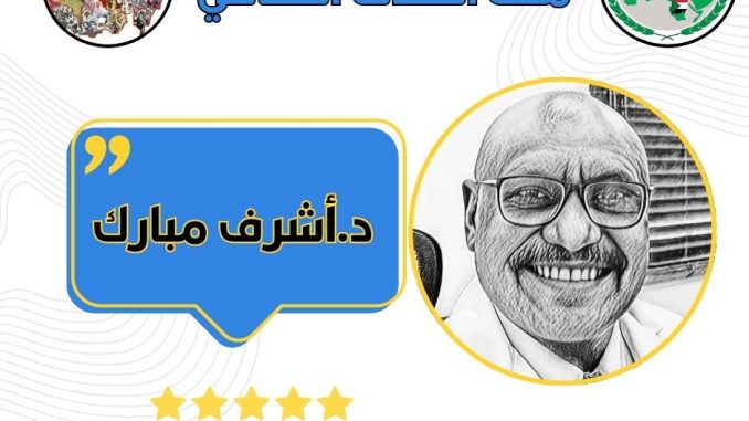 د.أشرف مبارك الثقافي
