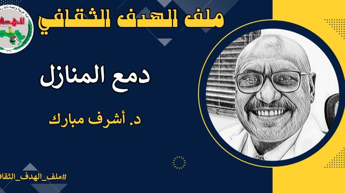 د.اشرف مبارك