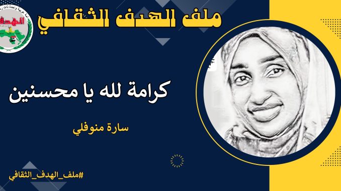 سارة منوفلي