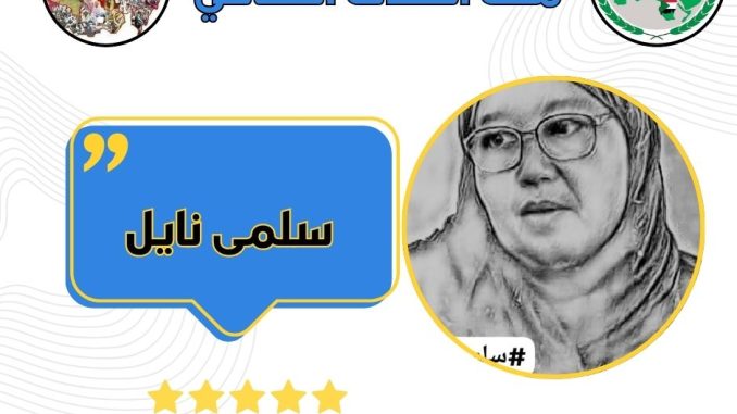 سلمى نايل الثقافي الثقافي