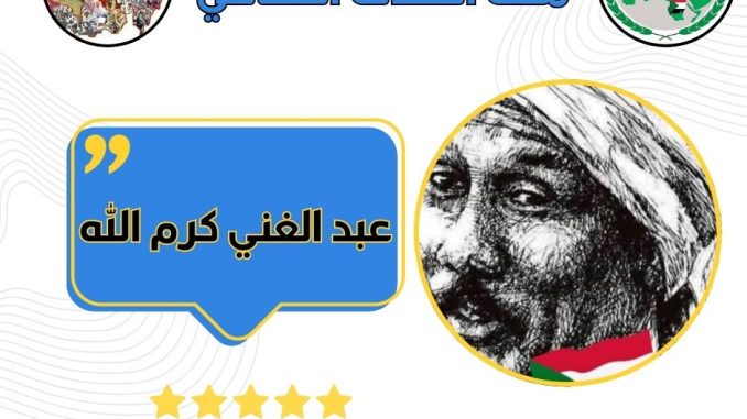 عبد الغني كرم الله الثقافي (1)