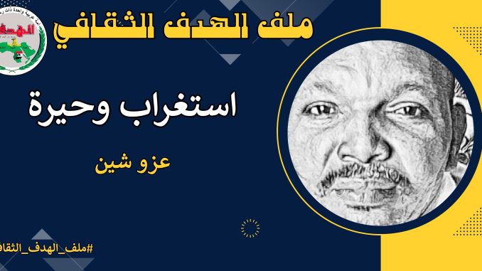 عزو شين