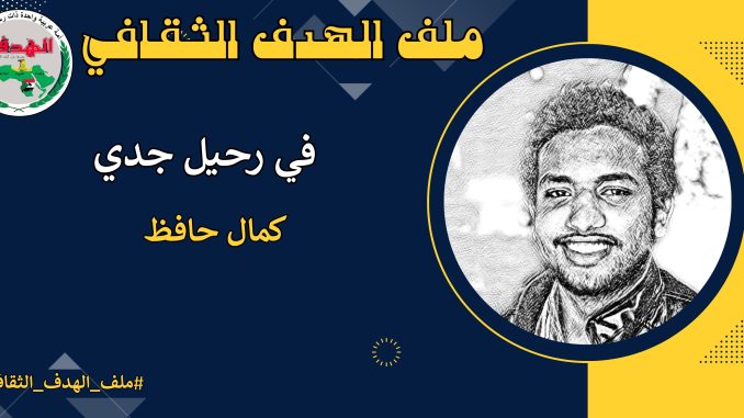 كمال حافظ (1)