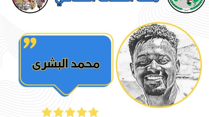 محمد البشرى الثقافي