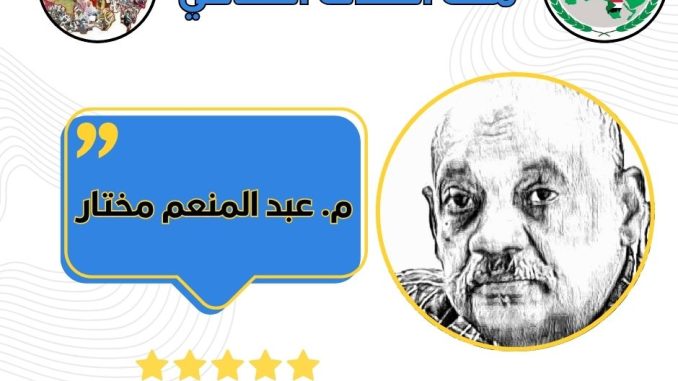 منعم مختار الثقافي
