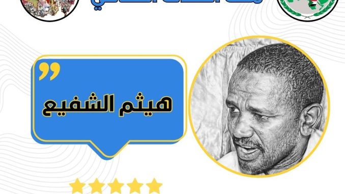 هيثم الشفيع الثقافي