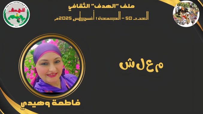 فاطمة وهيدي1