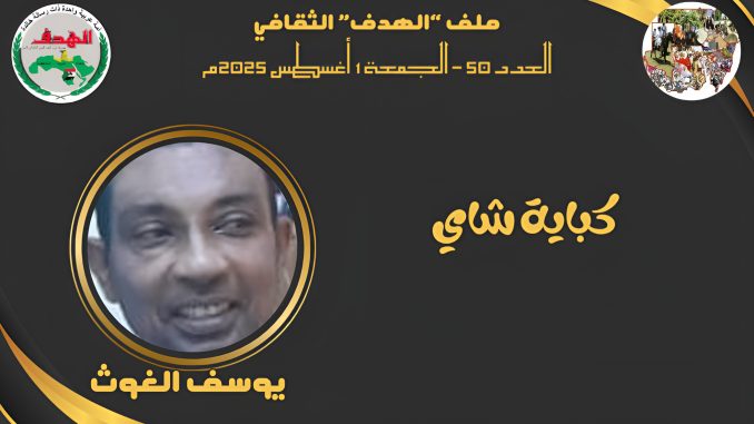 يوسف الغوث 1